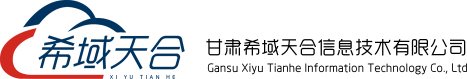 甘肃希域天合信息技术有限公司